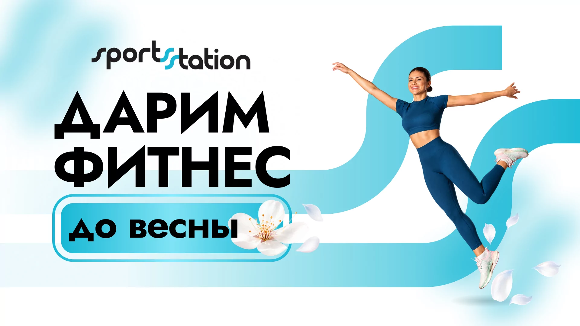 Фитнес до весны — в подарок!