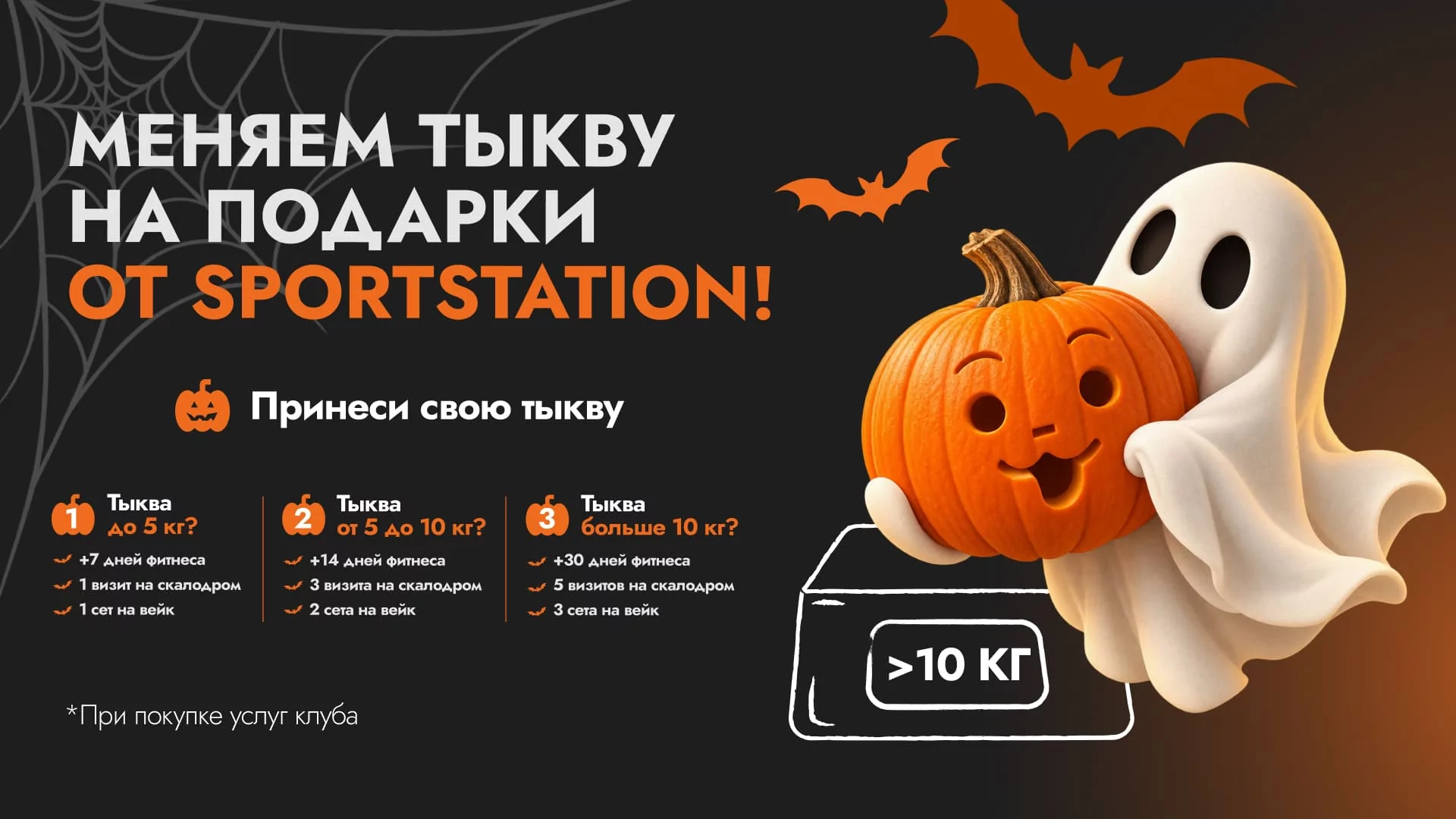 МЕНЯЕМ ТЫКВУ НА ПОДАРКИ ОТ SPORTSTATION!