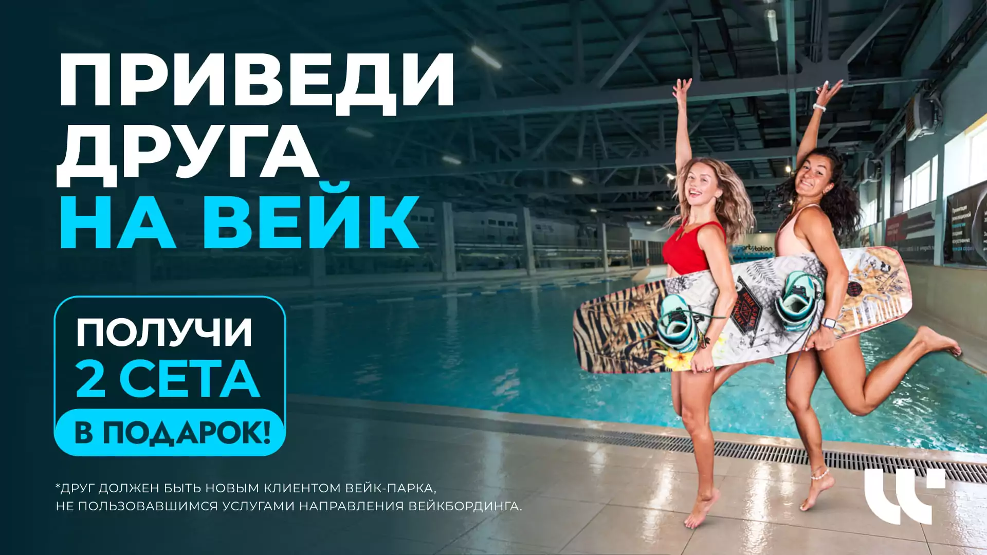 Приведи друга на вейк — получи 2 сета в подарок!