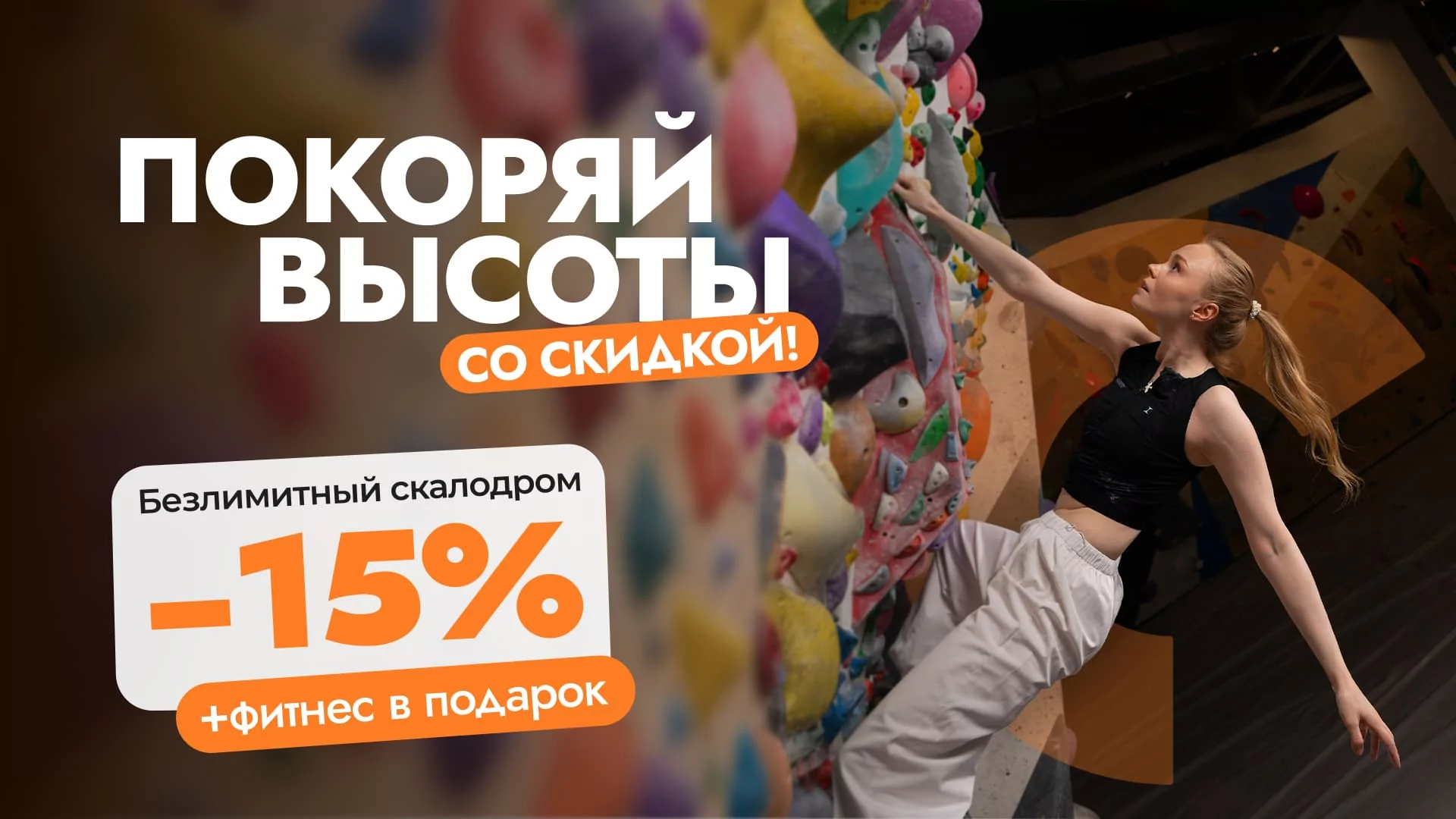 Покоряй высоты со скидкой 15%!