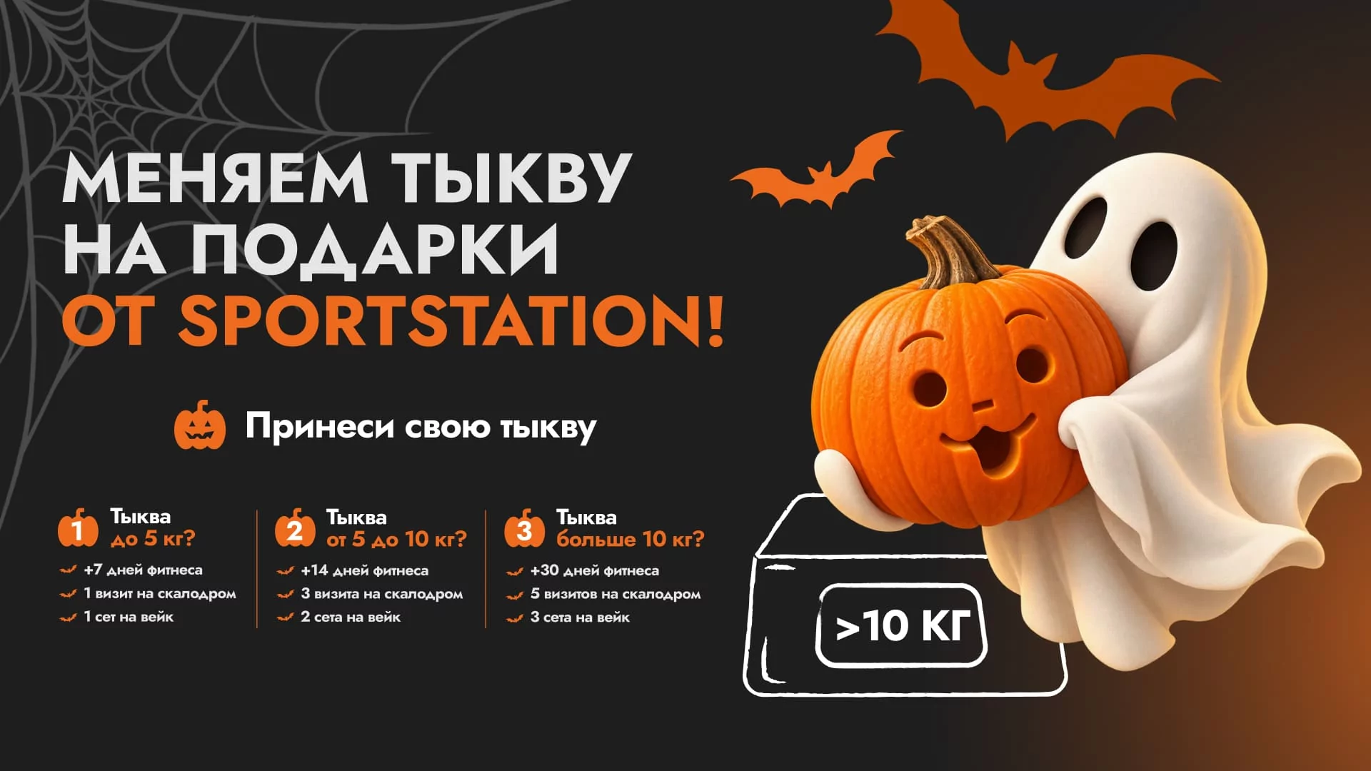 МЕНЯЕМ ТЫКВУ НА ПОДАРКИ ОТ SPORTSTATION!